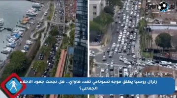 زلزال روسيا يطلق موجة تسونامي تهدد هاواي.. هل نجحت جهود الإخلاء الجماعي؟